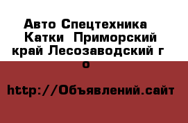 Авто Спецтехника - Катки. Приморский край,Лесозаводский г. о. 